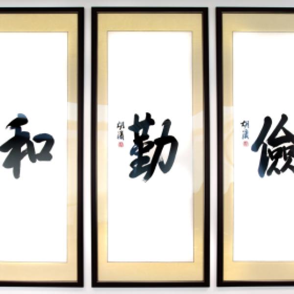 Filial Piety Harmony Diligence Thrift and Gratitude